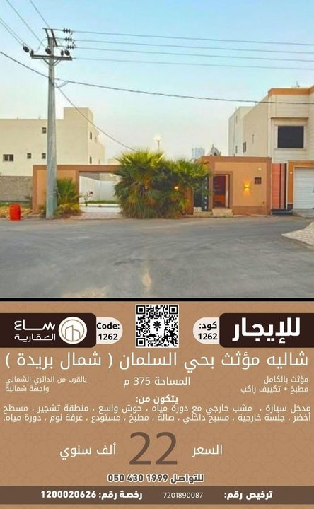 شاليه مخطط السلمان (شمال بريدة)