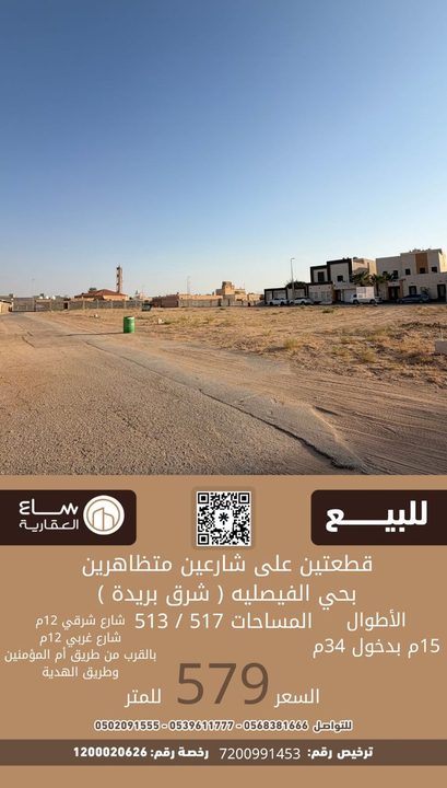 ارض حي الفيصلية (شرق بريدة)