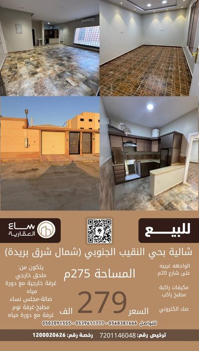 شالية حي النقيب الجنوبي (شمال شرق بريدة)