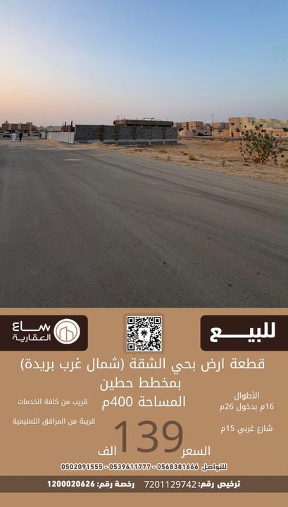 ارض حي الشقة (شمال غرب بريدة)