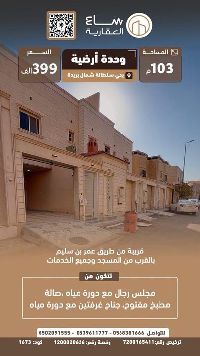وحدة سكنية ارضيه حي سلطانة (شمال بريدة)