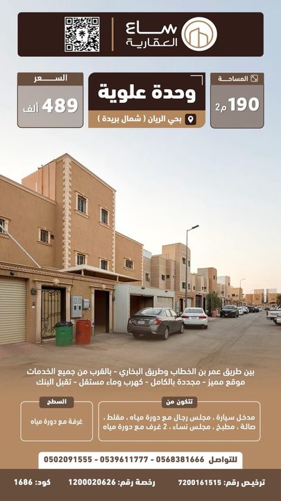 وحدة سكنية علوية حي الريان  (شمال بريدة)