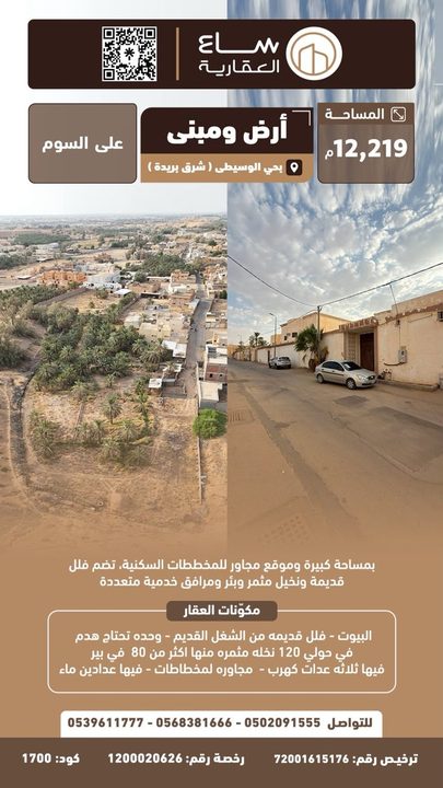 ارض ومبنى حي الوسيطى (شرق بريدة)