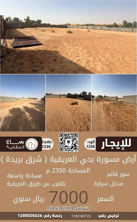 ارض مسورة حي العريفية (شرق بريدة)