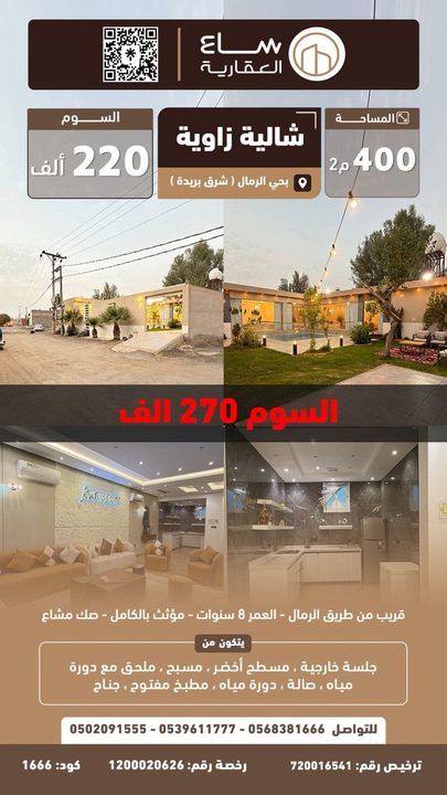 شالية حي الرمال (شرق بريدة)